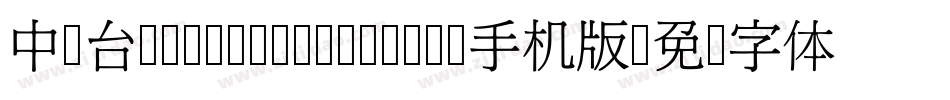 中国台湾cw Tex- Medium手机版字体转换